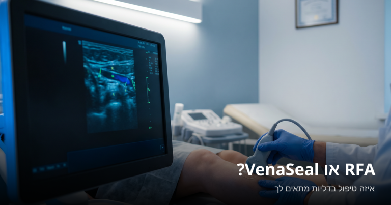 Read more about the article RFA או VenaSeal — איזה טיפול בדליות מתאים לך?